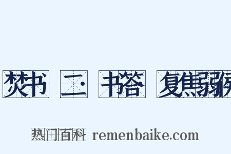 焚书·二·书答·复焦弱侯是什么意思的图片